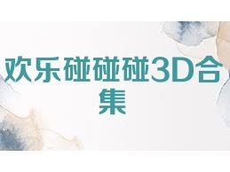 欢乐碰碰碰3D合集
