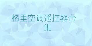 格里空调遥控器合集