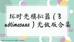 坏时光模拟器（Badtimesans）无敌版合集