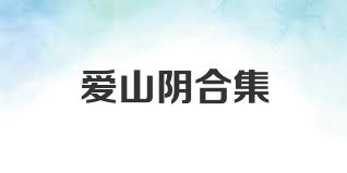 爱山阴合集