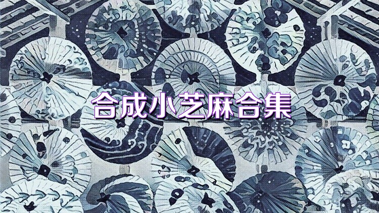 合成小芝麻合集