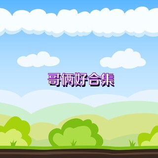 哥俩好合集