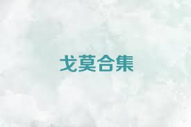戈莫合集