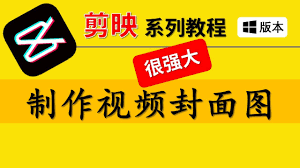 剪映怎么制作封面