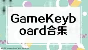 GameKeyboard合集