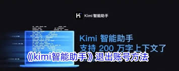 如何退出kimi账号
