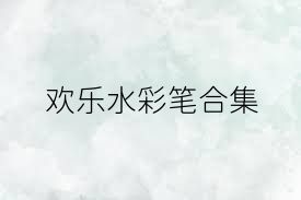 欢乐水彩笔合集