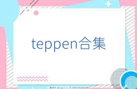 teppen合集