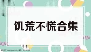 饥荒不慌合集