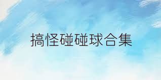 搞怪碰碰球合集