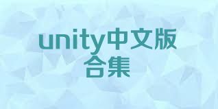 unity中文版合集