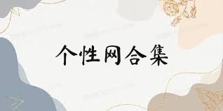 个性网合集