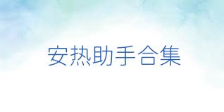 安热助手合集