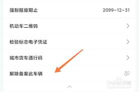 交管12123如何解绑车辆