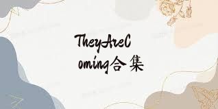 TheyAreComing合集