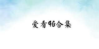 爱看4G合集