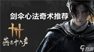 燕云十六声伞扇PVP奇术如何搭配
