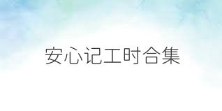 安心记工时合集