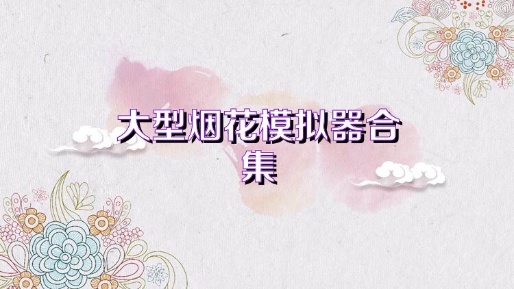 大型烟花模拟器合集