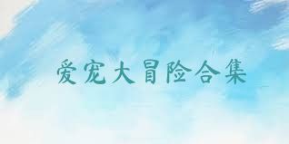 爱宠大冒险合集