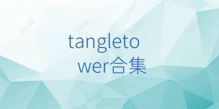 tangletower合集