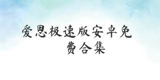 爱思极速版安卓免费合集