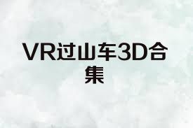 VR过山车3D合集
