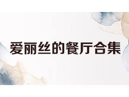 爱丽丝的餐厅合集