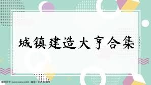 城镇建造大亨合集