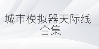 城市模拟器天际线合集