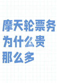 摩天轮票务的票为何价格高