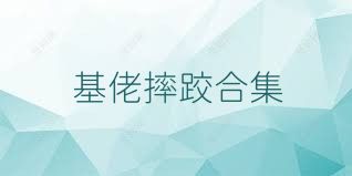基佬摔跤合集