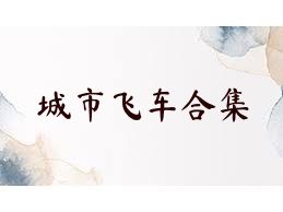 城市飞车合集