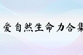 爱自然生命力合集