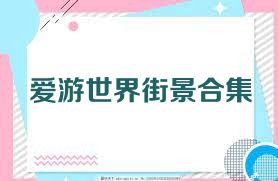爱游世界街景合集