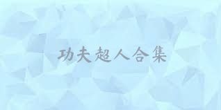 功夫超人合集