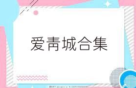 爱青城合集