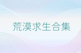 荒漠求生合集