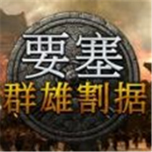 要塞群雄割据steam