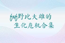 fnf野比大雄的生化危机合集