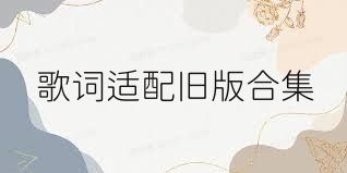 歌词适配旧版合集