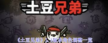 土豆兄弟1.1版本武器平衡性调整内容是什么