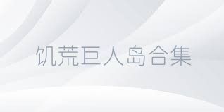 饥荒巨人岛合集