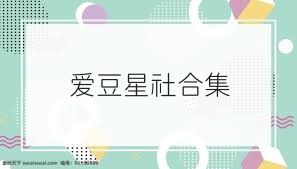 爱豆星社合集