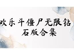 欢乐斗僵尸无限钻石版合集