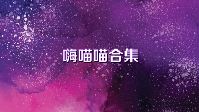 嗨喵喵合集