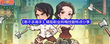 差不多高手阿梅怎么样