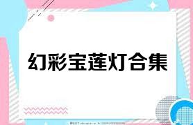 幻彩宝莲灯合集