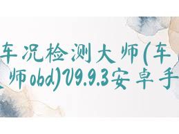 车况检测大师(车况检测大师obd)V9.9.3安卓手机版合集