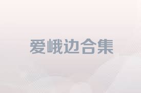爱峨边合集